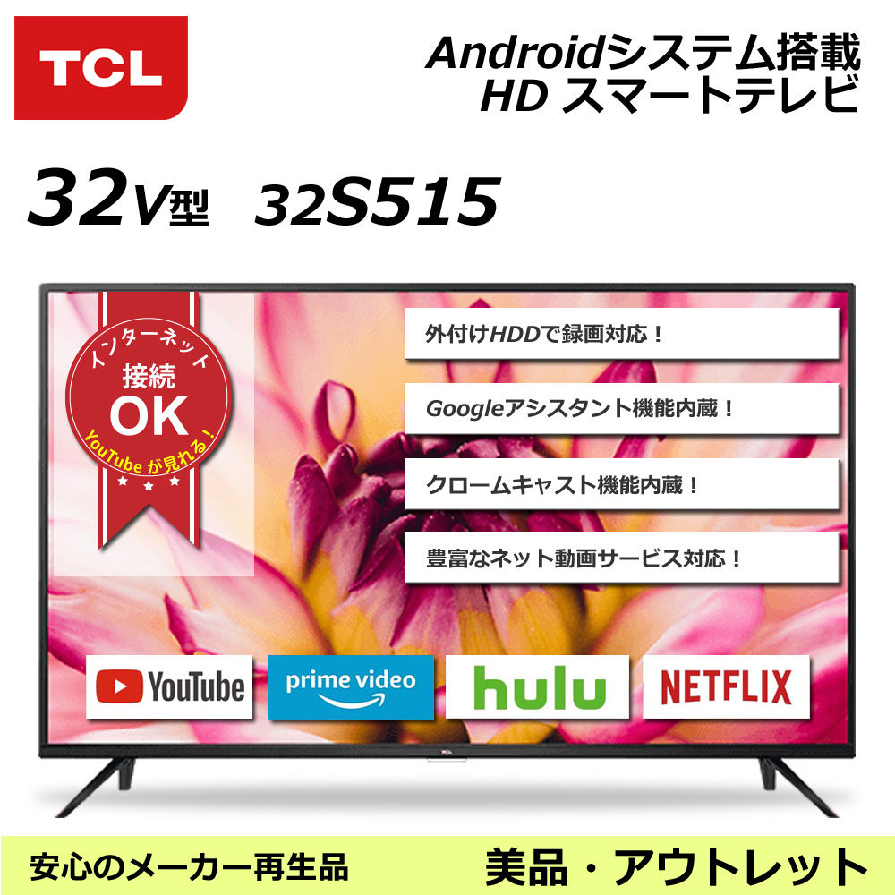 テレビ 32V型 TCL 32S515-YO HDスマートテレビ You Tubeが大画面で