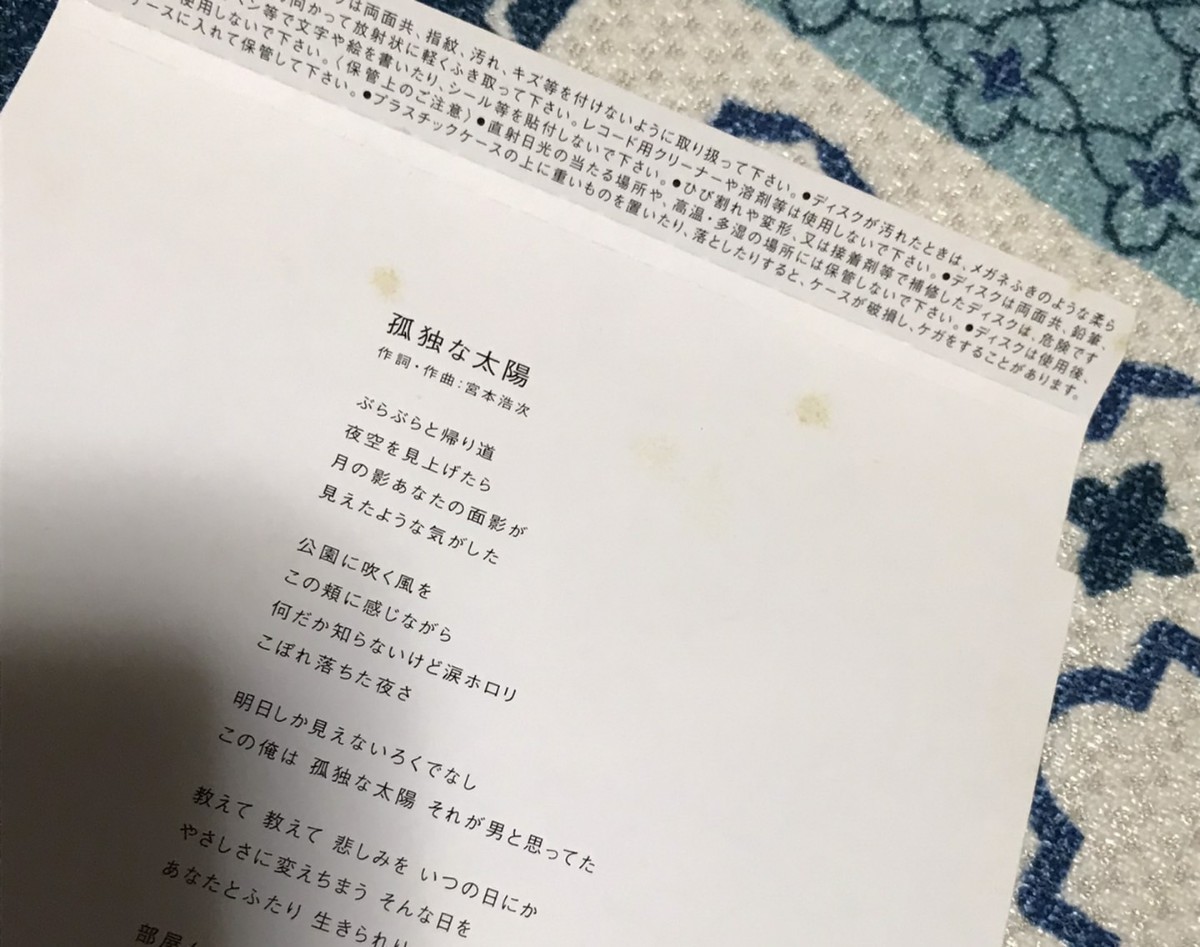 エレファントカシマシ 孤独な太陽 新しい季節へキミと 明日への記憶