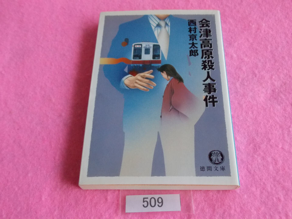 文庫本／西村京太郎／会津高原殺人事件／にしむらきょうたろう／あいづこうげんさつじんじけん／管509_画像1