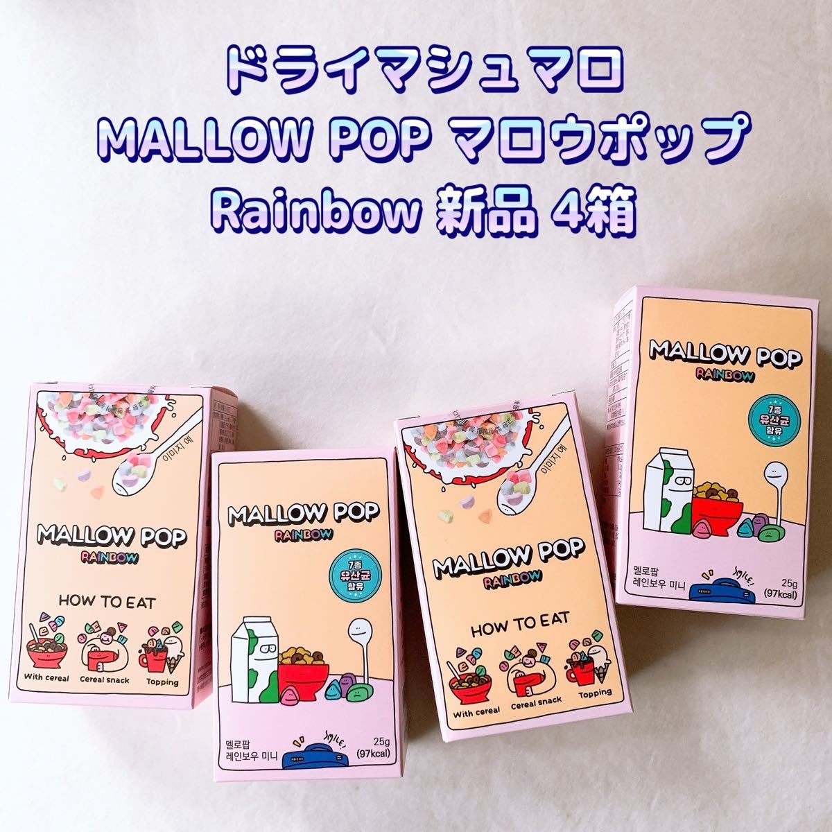 PayPayフリマ|MALLOW POP マロウポップ レインボー 1箱 25g マシュマロ ドライマシュマロ 乾燥マシュマロ 韓国 PayPayフリマ|MALLOW POP マロウポップ レインボー 1箱 25g マシュマロ ドライマシュマロ 乾燥マシュマロ 韓国