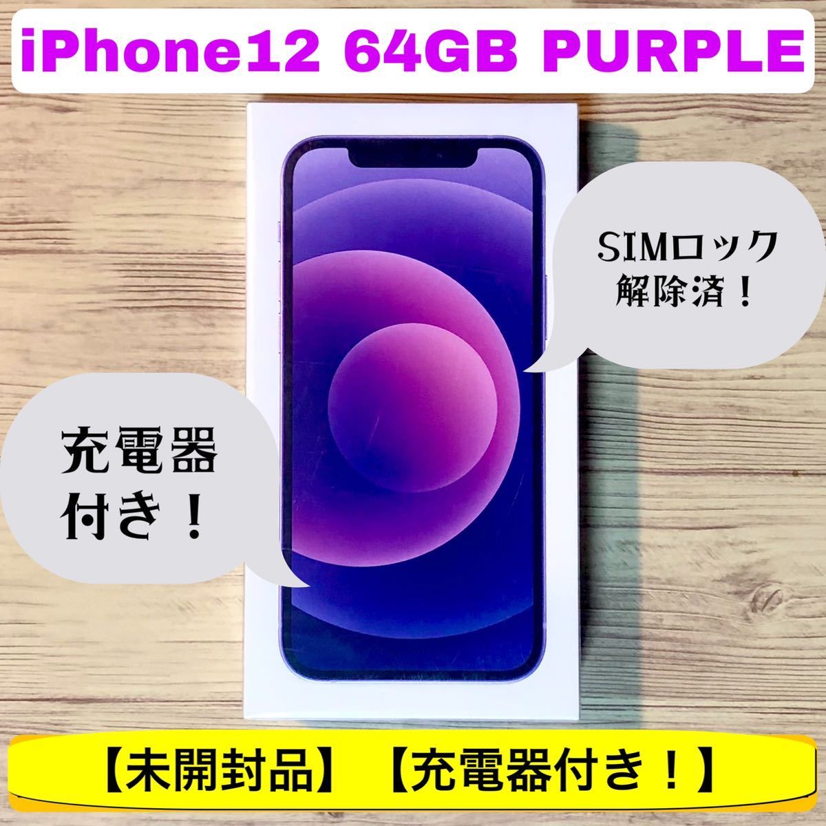未開封品・充電器付き!】iPhone12 64GB パープル 新品・未使用品 SIM