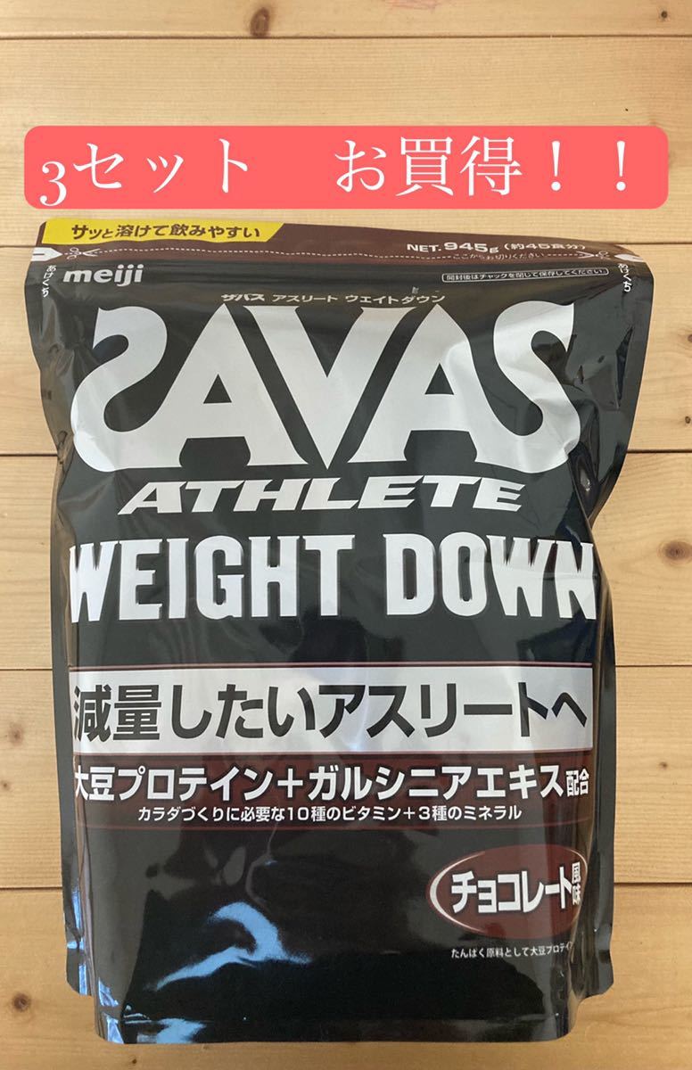 全国どこでも送料無料 SAVAS ウエイトダウン チョコレート風味 3袋販売