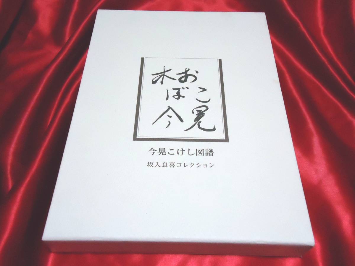 SEAL限定商品】 ☆今晃こけし図譜 坂入良喜コレクション 限定600部