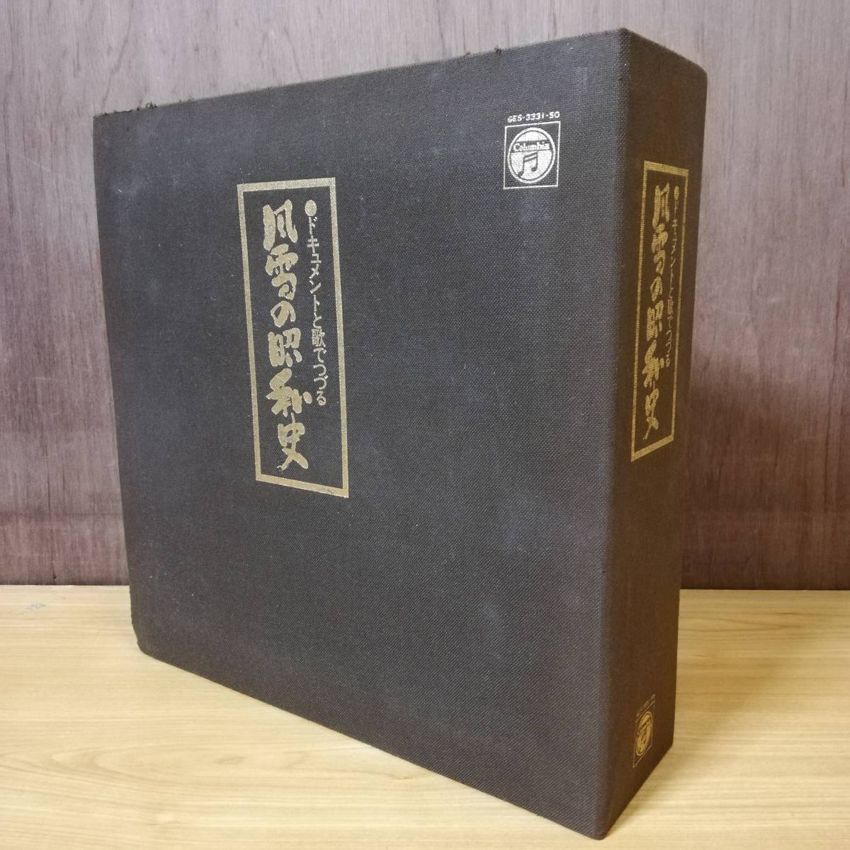 ドキュメントと歌でつづる 風雪の昭和史 LP20枚ボックス_画像1