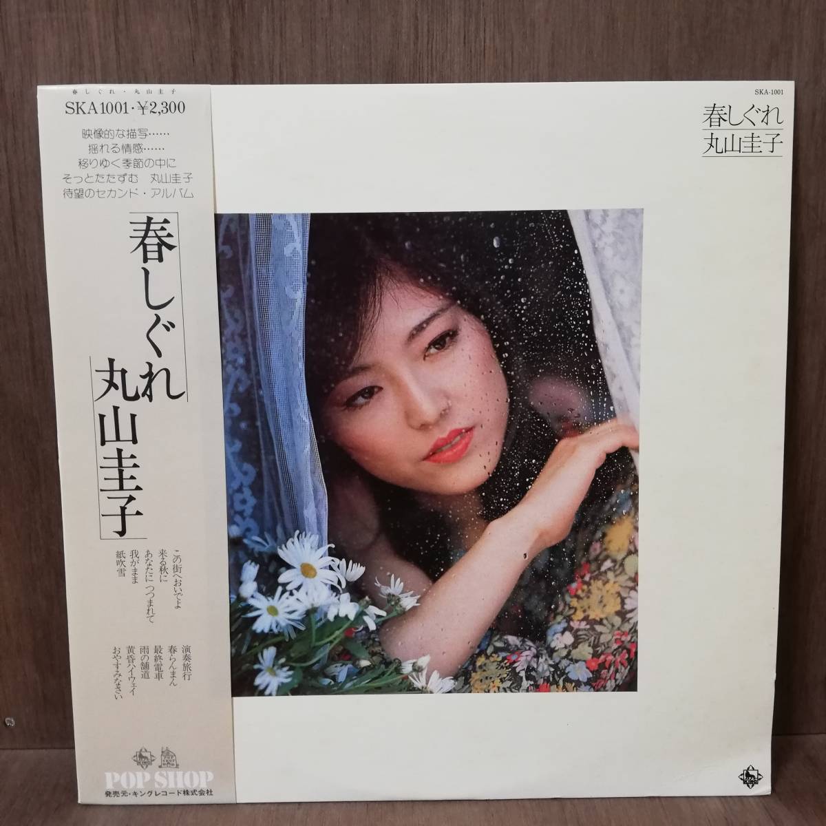 【LP】丸山圭子 - 春しぐれ - SKA-1001 - *17_画像1