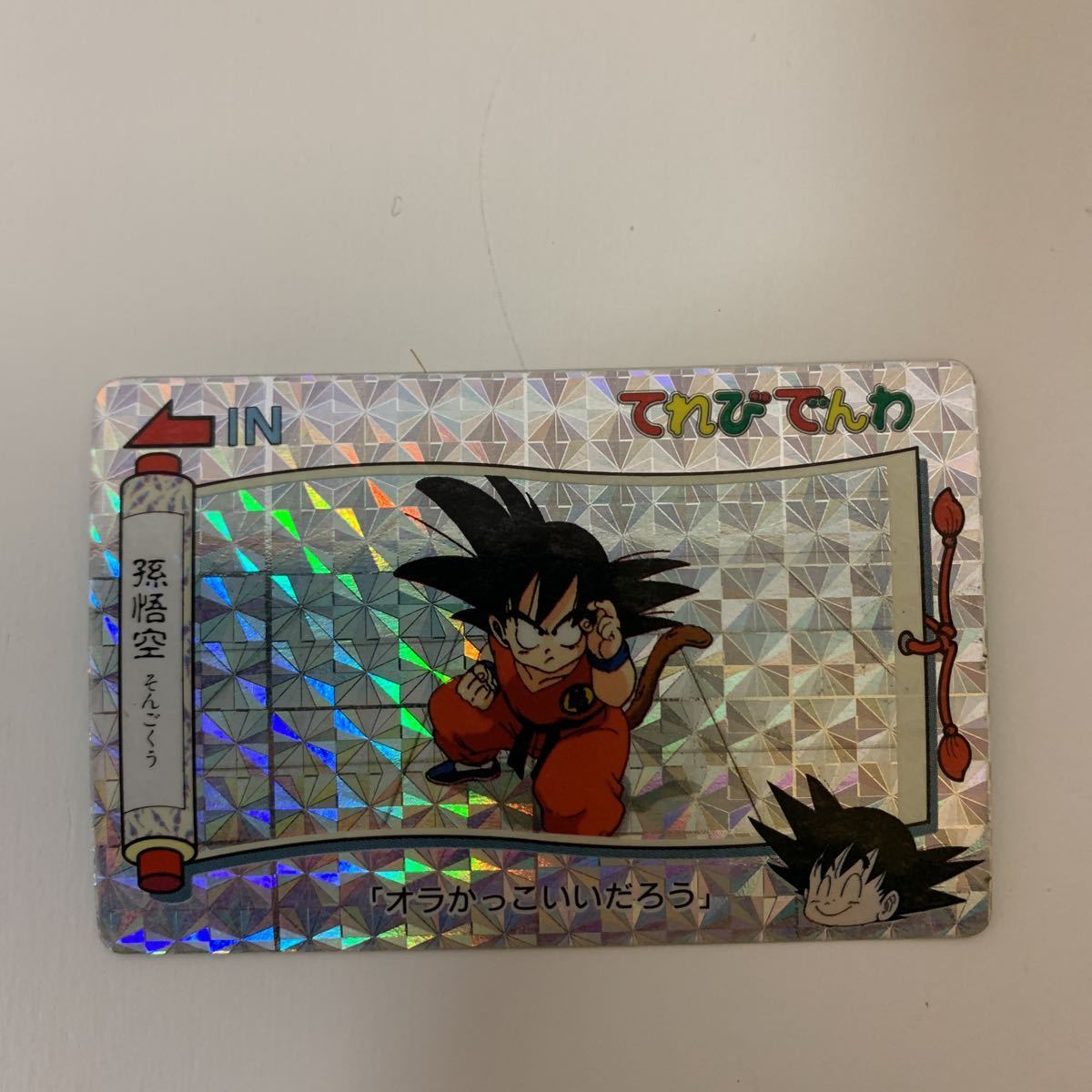 ドラゴンボール カードダス てれびでんわ No.17 孫悟空