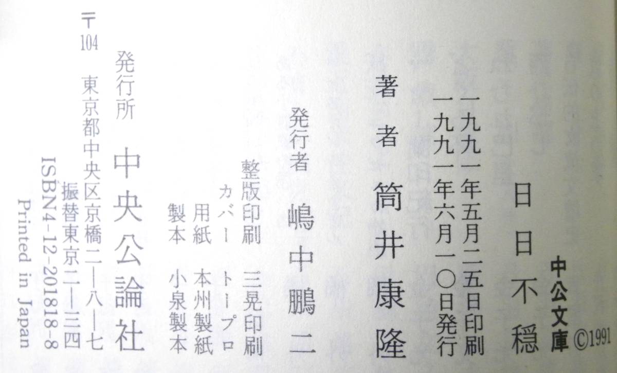 ★ 送料無料 !!! ★ 初版本 ★ ● 日日不穏 / 筒井康隆 ● ★ 闘う 作家の 想像を 絶する 非 日常的な 日常 ★ ● ★ 中公文庫 ★ ●