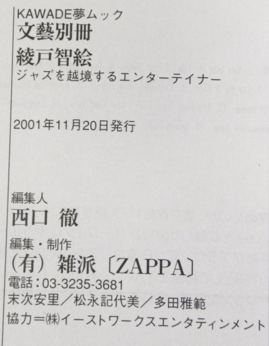 ★ 送料無料 !!! ★ ● KAWADE夢ムック ● 綾戸 智絵 ● ジャズを越境するエンターテイナー ● 濃密証言集 ● 文藝別冊 河出書房新社 ● ★