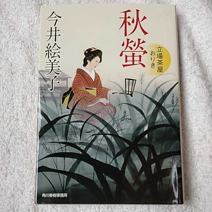 秋螢 立場茶屋おりき (時代小説文庫) 今井 絵美子 9784758434256_画像1