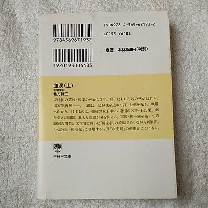 血涙(上) 新楊家将(ようかしょう) (PHP文芸文庫) 北方 謙三 訳あり ジャンク 9784569671932_画像2