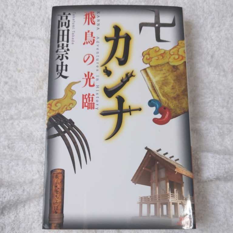 カンナ 飛鳥の光臨 (講談社ノベルス) 新書 高田 崇史 9784061826250_画像1