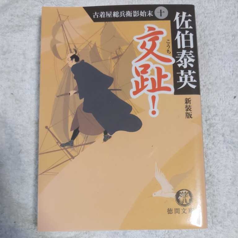 交趾! 古着屋総兵衛影始末〈10〉 (徳間文庫) 佐伯 泰英 9784198927820の画像1