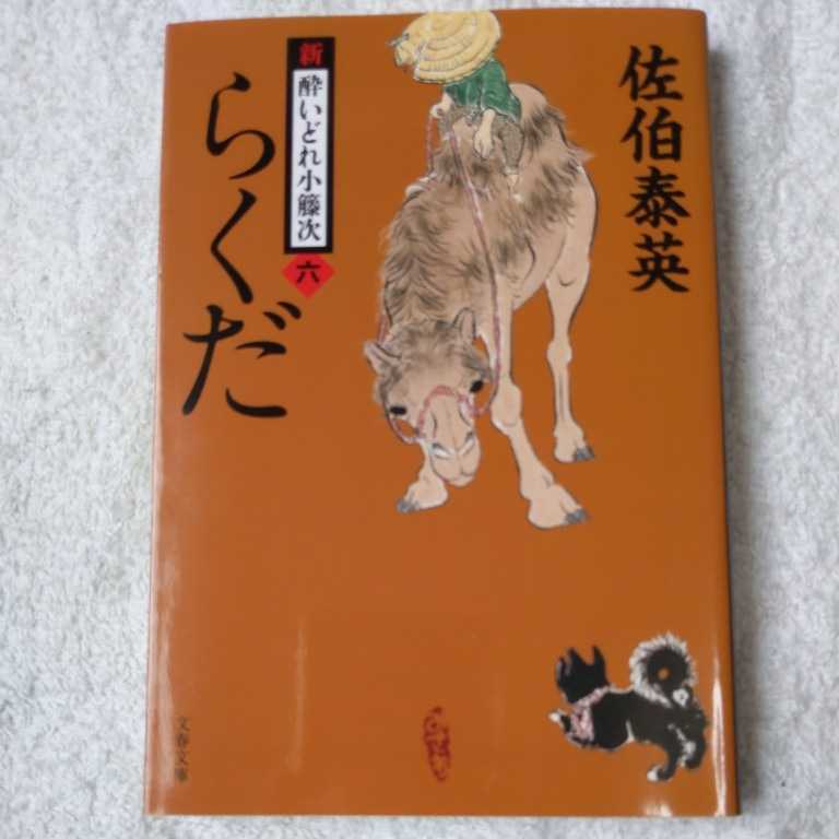 らくだ 新・酔いどれ小籐次(六) (文春文庫) 佐伯 泰英 9784167906931_画像1