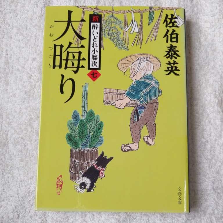 大晦り 新・酔いどれ小籐次(七) (文春文庫) 佐伯 泰英 9784167907839_画像1