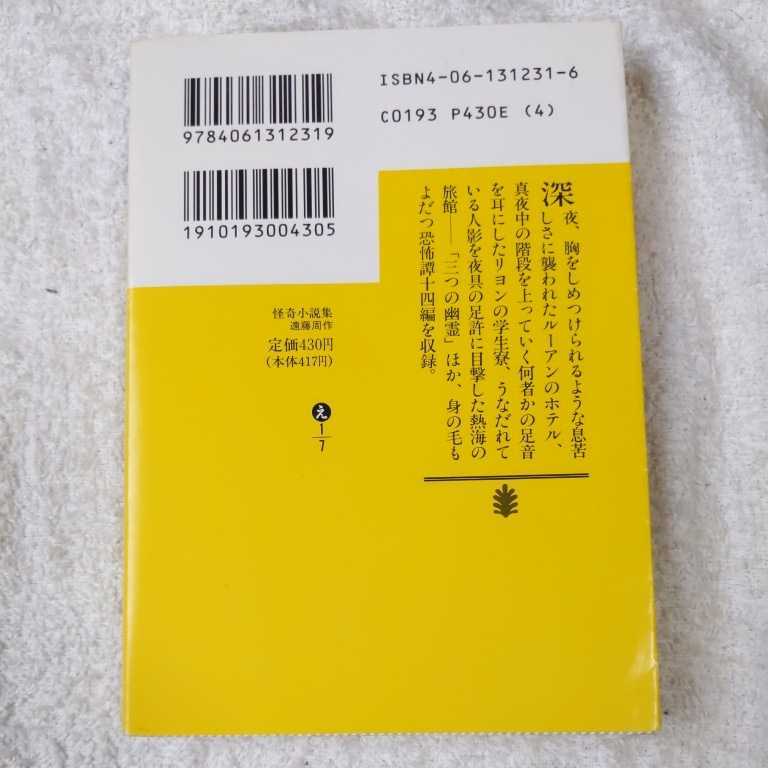 .. novel compilation (.. company library ) Endo Shusaku with translation 9784061312319