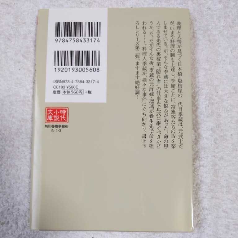 悲桜餅 料理人季蔵捕物控 (時代小説文庫) 和田 はつ子 9784758433174_画像2