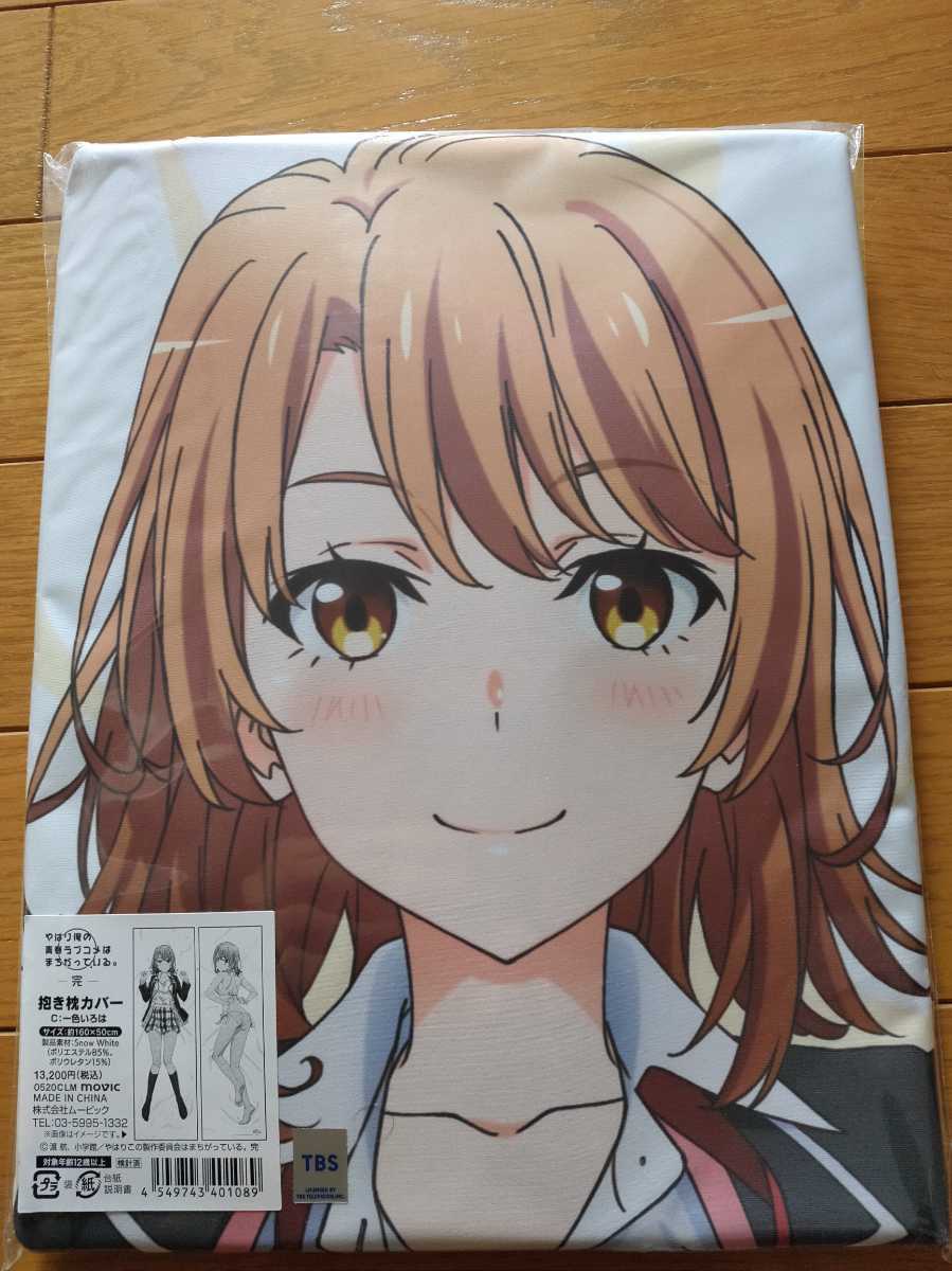 新品 送料無料】やはり俺の青春ラブコメはまちがっている。 一色いろは
