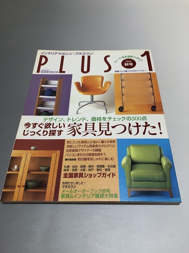 PLUS1 プラスワン 1996/10 NO.55　今すぐ欲しい家具じっくり探す家具見つけた！　デザイン・トレンド・価格チェック_画像1