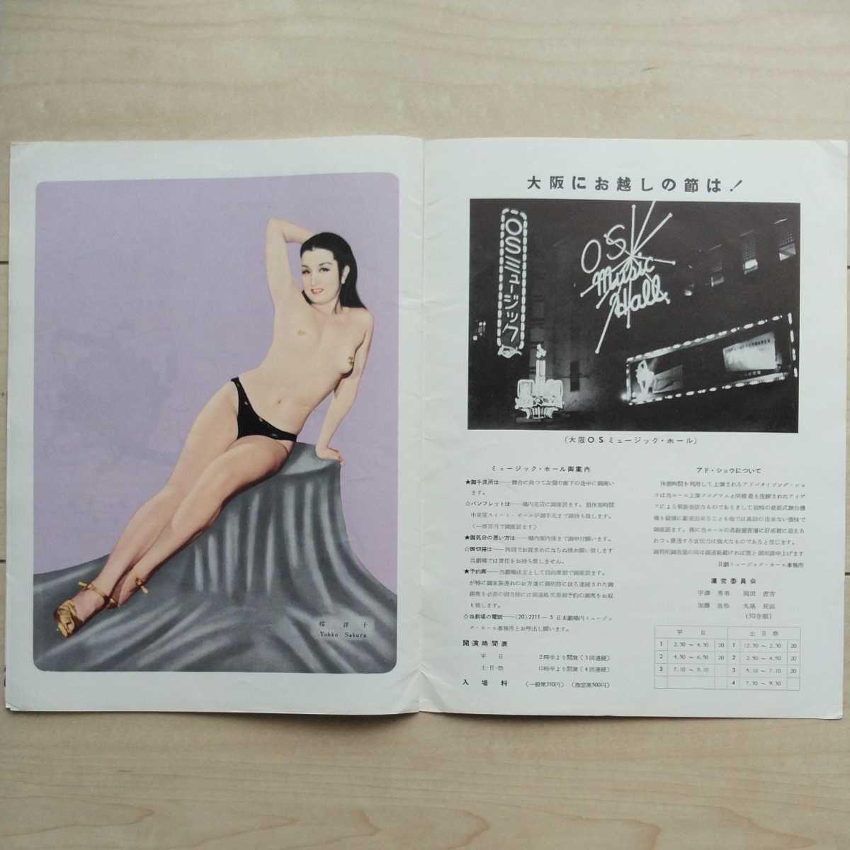 ■『日劇ミュージックホール(可愛い妖婦と今宵を)』Pamphlet１冊。昭和31年8月発行。桜洋子・GipsyRose・八波むと志他。丸尾長顕解説。_画像9