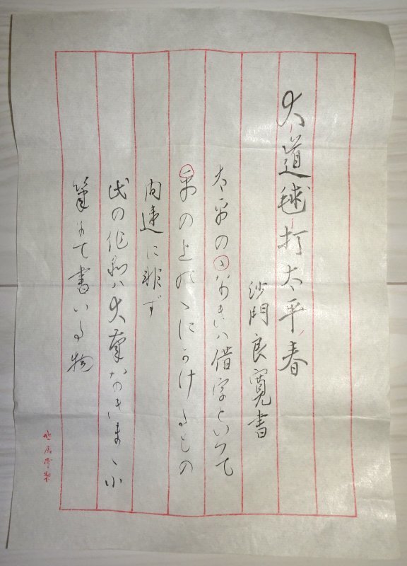 掛け軸】 良寛 「一行書」 名品 安田靫彦箱書き 読みあり 二重箱 金襴