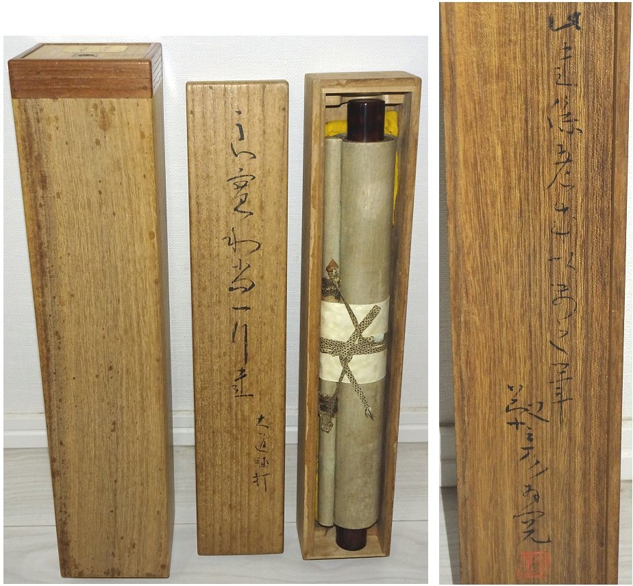 掛け軸】 良寛 「一行書」 名品 安田靫彦箱書き 読みあり 二重箱 金襴