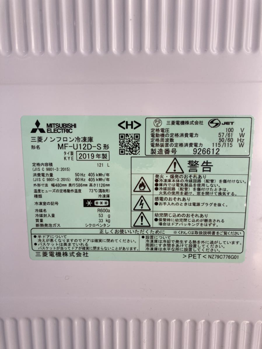 A○ 【三菱/MITUBISHI】1ドア ノンフロン冷凍庫　MF-U12D-S （2019年製・121リットル）_画像6