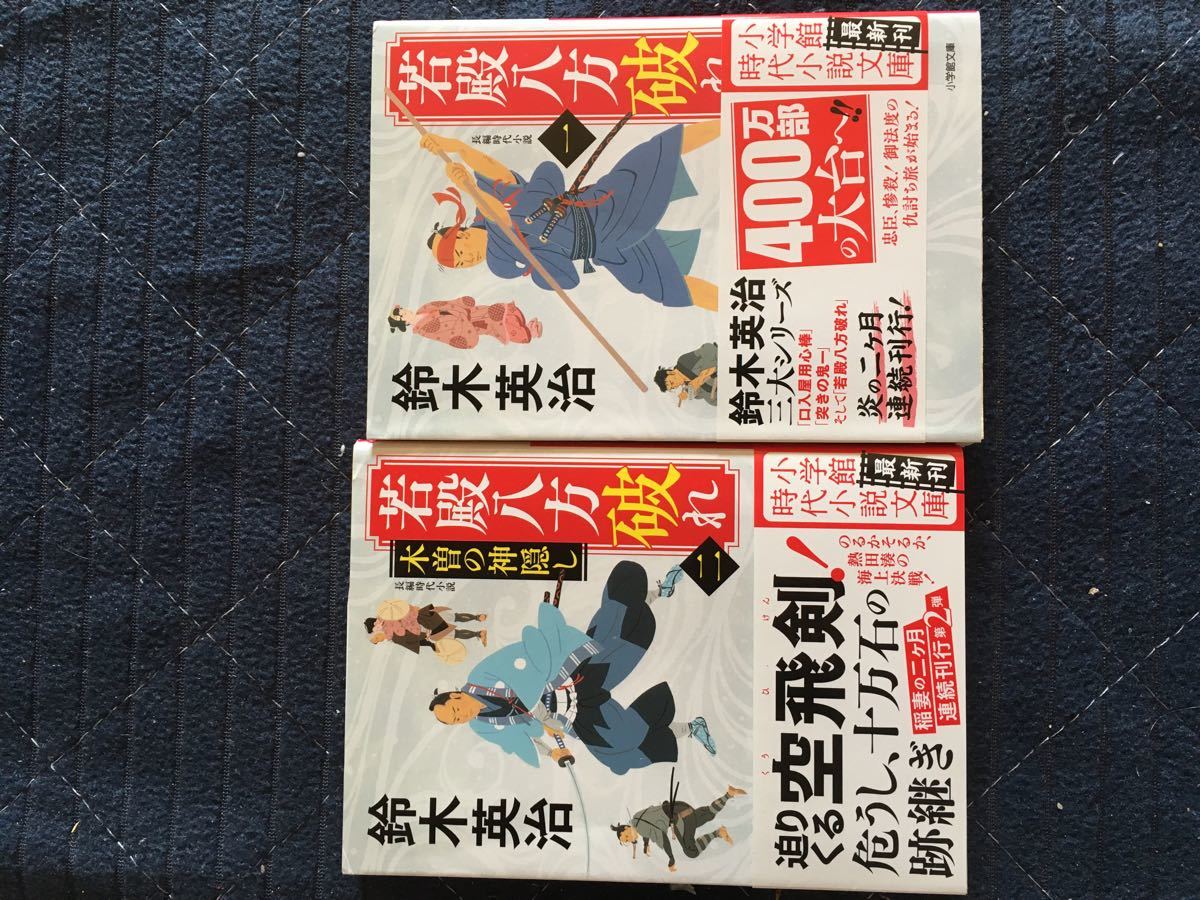 鎧月之介殺法帖 女怪、手習い師匠、雷神草同心江戸鏡、涙絵馬深川鞘番所、鈴木英治 若殿八方破れ 1  若殿八方破れ２「木曽の神隠し」