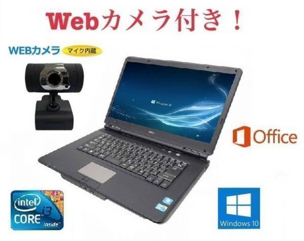 お手頃価格 【外付けWebカメラセット】NEC VYシリーズ Windows10 PC パソコン 大容量メモリー:8GB 大容量新品SSD:240GB Office 2016 在宅勤務応援 15インチ~ お手頃価格 【外付けWebカメラセット】NEC VYシリーズ Windows10 PC パソコン 大容量メモリー:8GB 大容量新品SSD:240GB Office 2016 在宅勤務応援 15インチ~