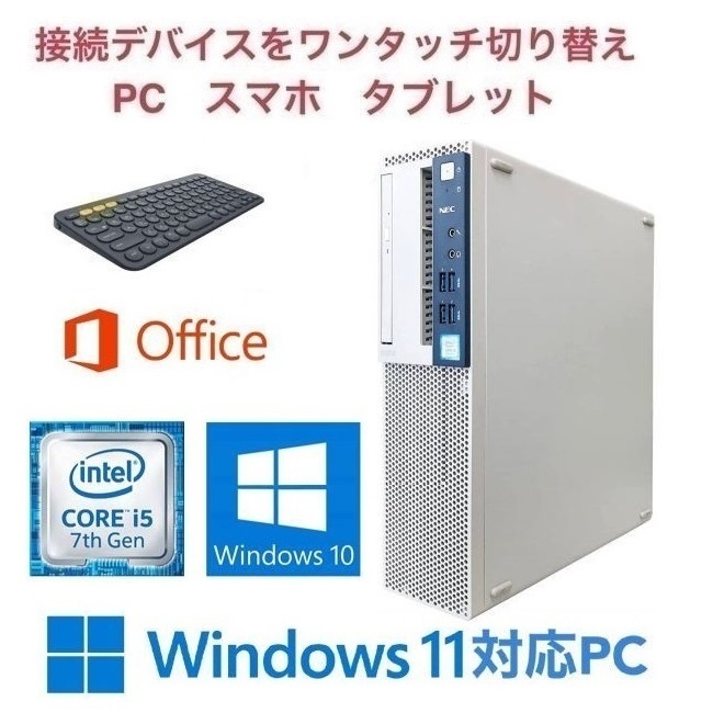 【Windows11アップグレード可】NEC MB-1 PC Windows10 新品SSD:2TB 新品メモリー:8GB Office & ロジクール K380BK ワイヤレスキーボード