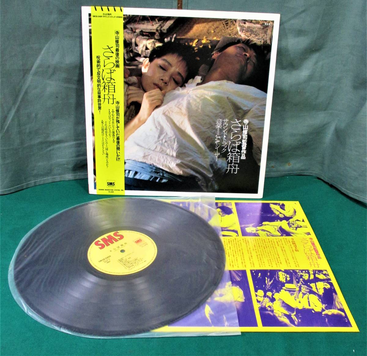 LP・帯付き】寺山修司 監督作品☆さらば箱舟 サウンド・トラック LP・帯付き】寺山修司 監督作品☆さらば箱舟 サウンド・トラック