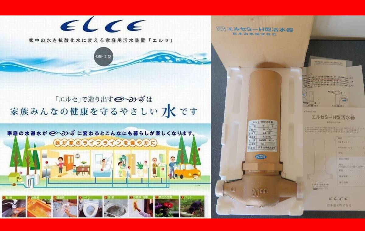 送料無料新品未使用品◎\高級元付型セラミック活水器 水処理装置 エルセ  日本治水 フィルタ交換不要