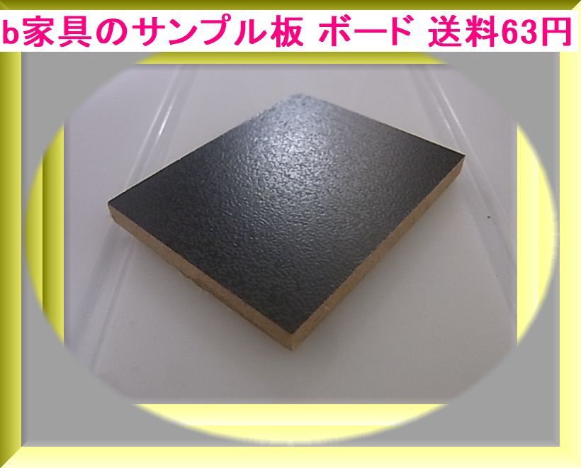 b 家具のサンプル板 ボード 送料63円_画像1