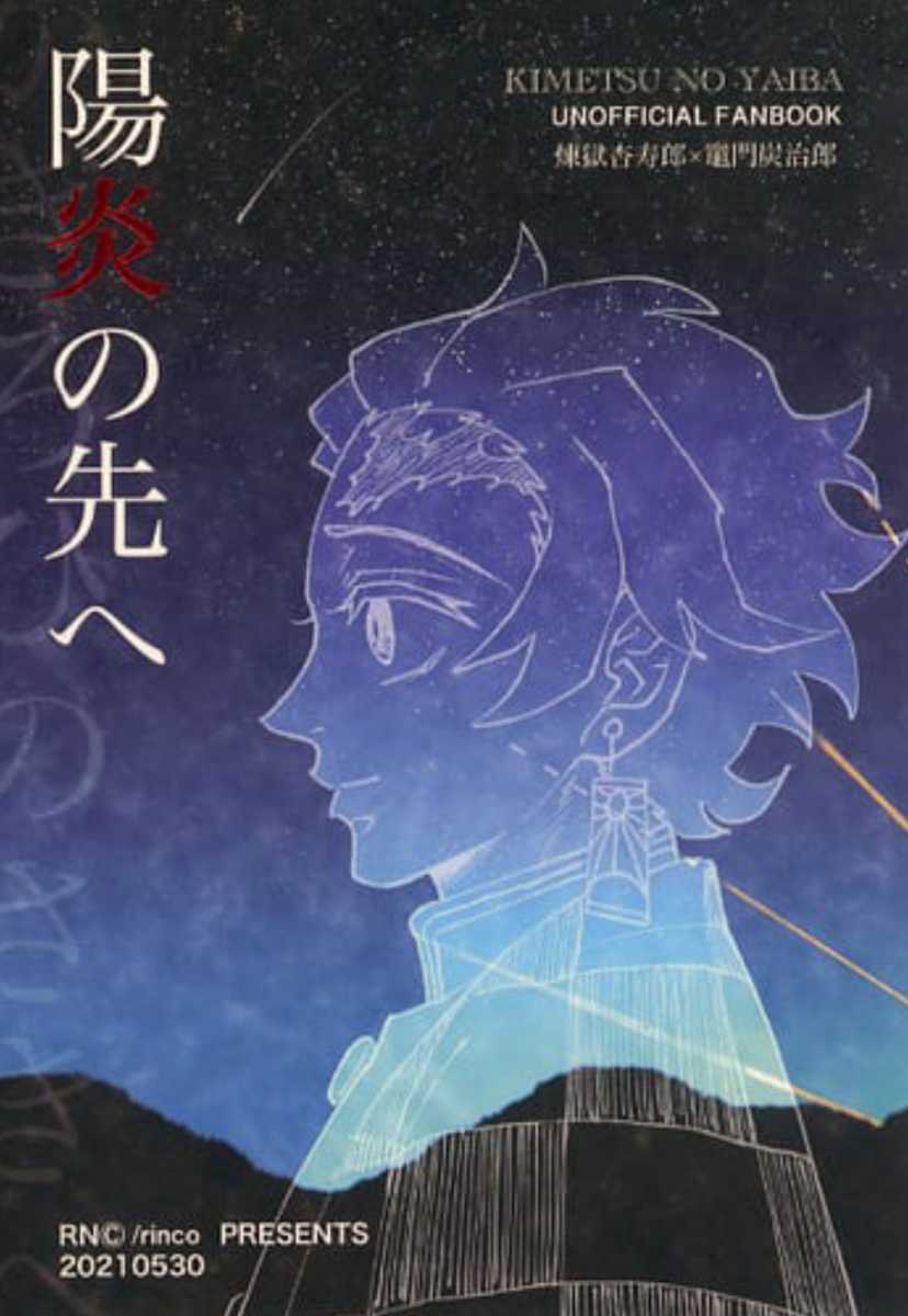 オサ595 同人誌 鬼滅の刃 陽炎の先へ 煉獄杏寿郎 竈門炭治郎 Rncあーるえぬしー 68ページb5漫画 鬼滅の刃 その他 売買されたオークション情報 Yahooの商品情報をアーカイブ公開 オークファン Aucfan Com オサ595 同人誌 鬼滅の刃 陽炎の先へ 煉獄杏寿郎 竈門炭治郎 Rncあーるえぬしー 68ページb5漫画 鬼滅の刃 その他 売買されたオークション情報 Yahooの商品情報をアーカイブ公開 オークファン Aucfan Com