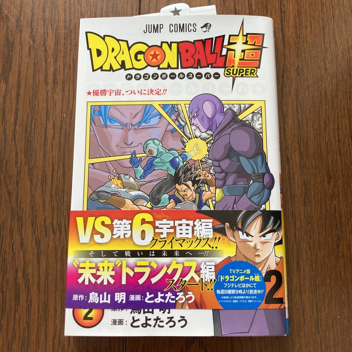 ドラゴンボール超2巻 初版 第1版未使用即決 送料無料 とよたろう ドラゴンボール超2巻 初版 第1版未使用即決 送料無料 とよたろう