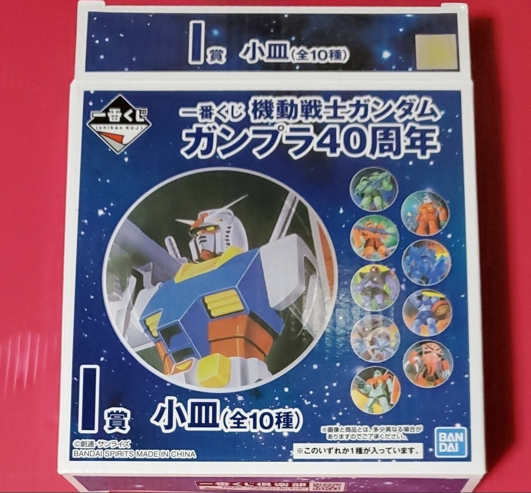 ガンプラ40周年　一番くじ　ガンダム　 I賞 小皿　ジム　未使用品