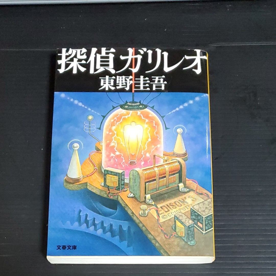 探偵ガリレオ （文庫本） 東野圭吾 文春文庫 中古