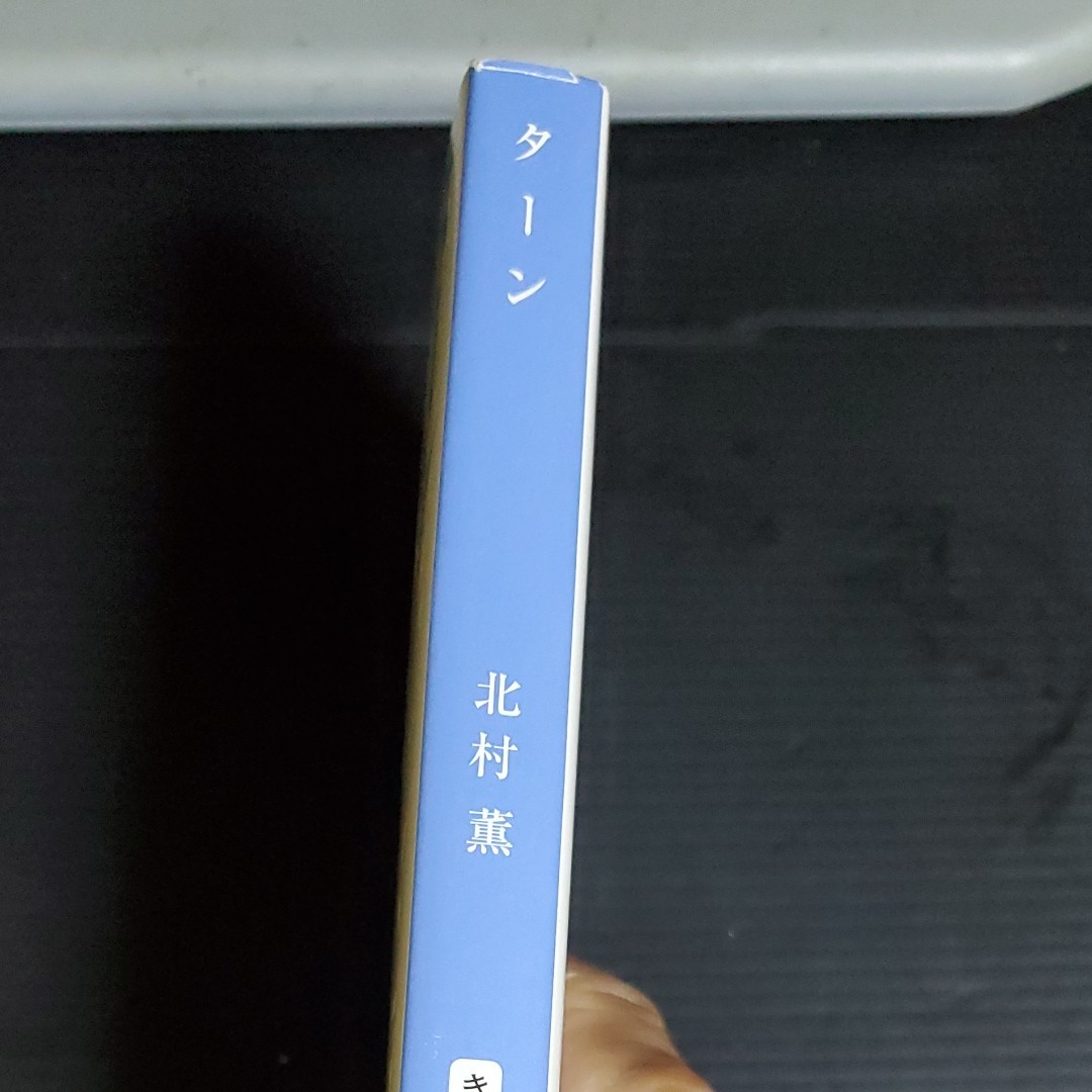 文庫本　ターン　北村薫　中古　 新潮文庫