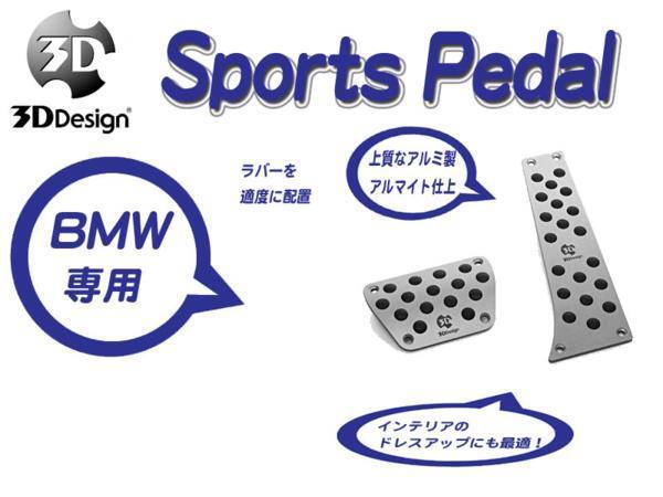 [3D Design]BMW F33(4シリーズ_AT車)用スポーツペダルセット BMW用