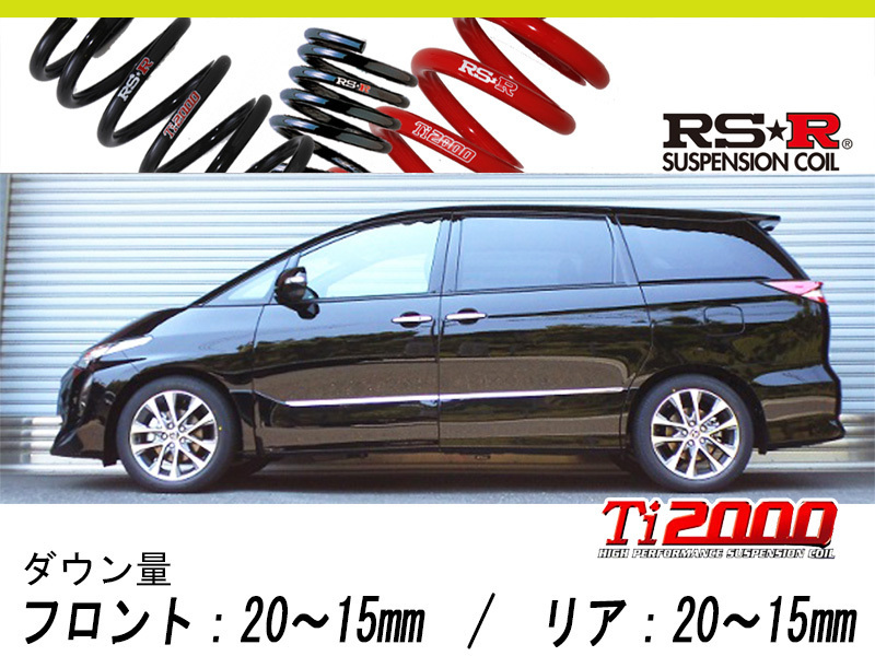 開店記念セール！ RSR Ti2000 DOWN トヨタ エスティマ ACR50W 1台分