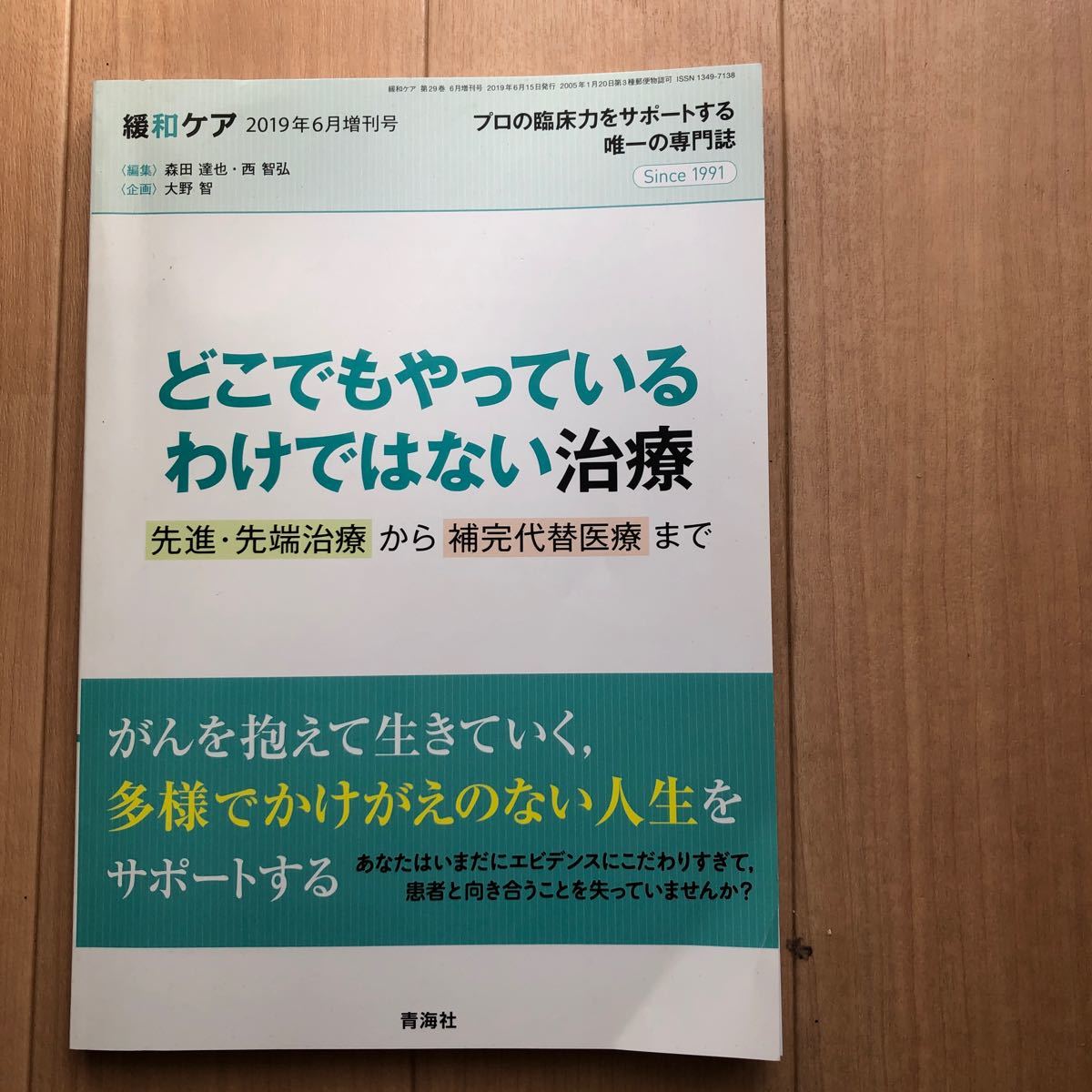 緩和ケア　どこでもやっているわけではない治療　青海社