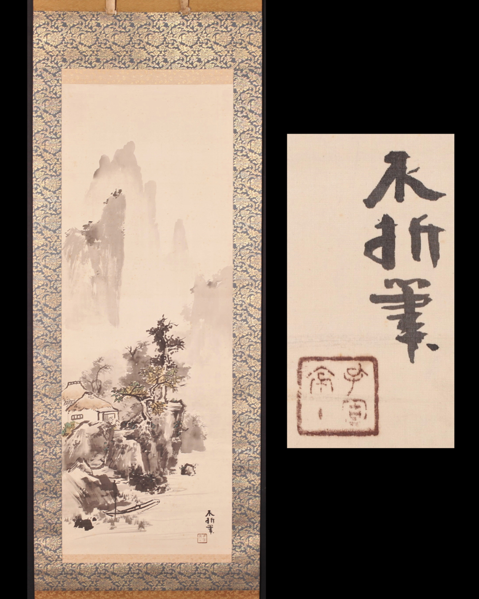 無盡蔵】【真作】中村不折 水墨山水 〇帝国芸術院会員 太平洋美術学校
