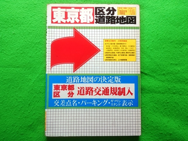 東京都区分道路地図　人文社■昭和60年発行