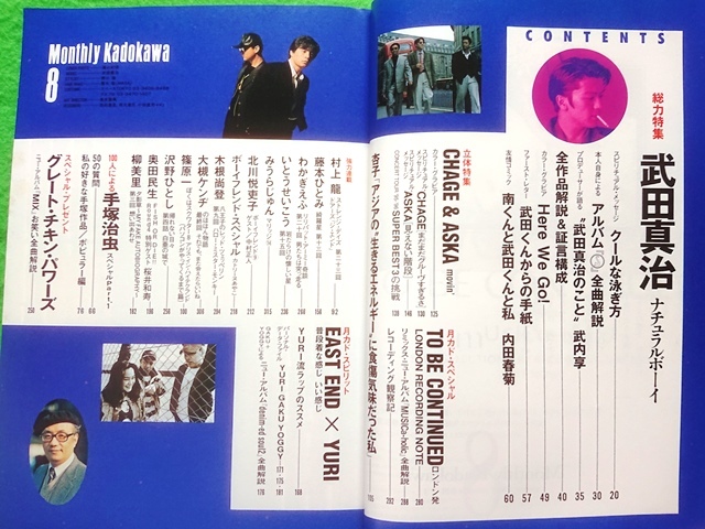 月刊カドカワ　1995年8月号■武田真治 CHAGE＆ASKA　EAST END×YURI　手塚治虫_画像3