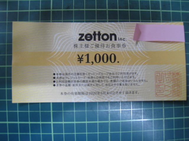 zetton株主様ご優待お食事券 1000円×8枚 1組(レストラン、食事券 