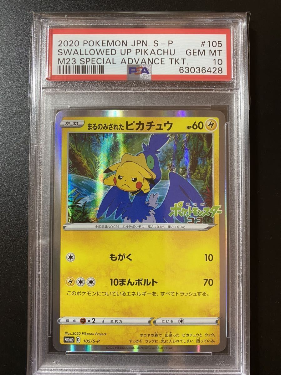 即納低価】 ポケモンカード PSA10 まるのみされたピカチュウ プロモ