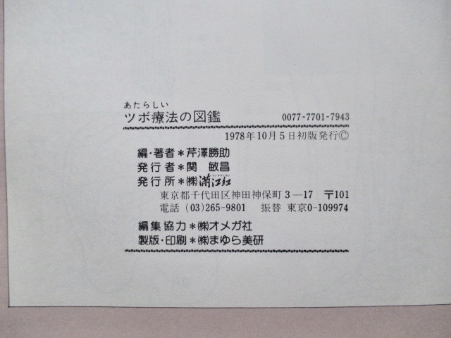 Yahoo!オークション - 『あたらしいツボ療法の図鑑』芹沢勝助編著 Yahoo!オークション - 『あたらしいツボ療法の図鑑』芹沢勝助編著