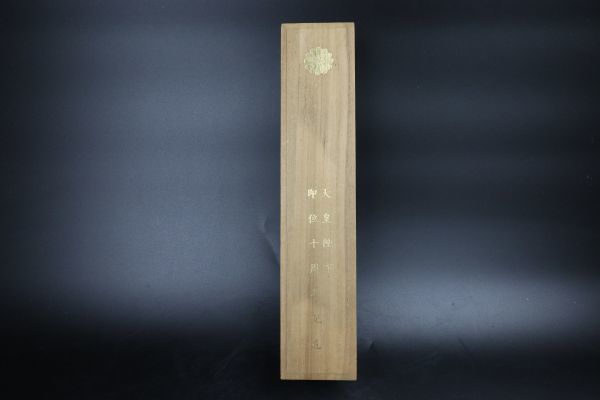 Yahoo!オークション - 模造刀 皇室特別記念品 天皇陛下即位十 Yahoo!オークション - 模造刀 皇室特別記念品 天皇陛下即位十