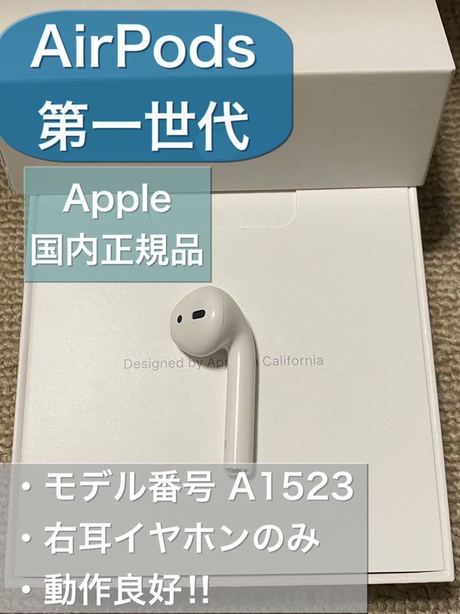 非常に高い品質 Apple AirPods 第1世代 R 右耳イヤホンのみ