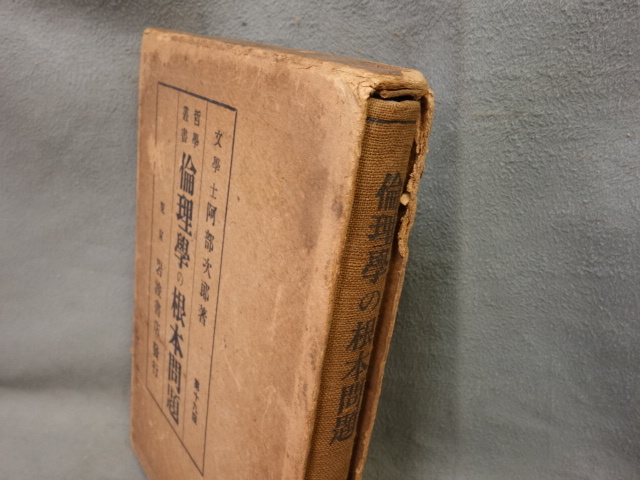 倫理学の根本問題 阿部次郎 大正5年 岩波書店 中古品 (K)_画像5