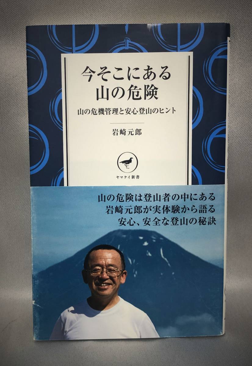 □3/BOOK【10813】-著者岩崎 元郎 *　ヤマケイ新書 今そこにある山の危険_画像1